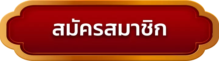 สมัครสมาชิก judtem168
