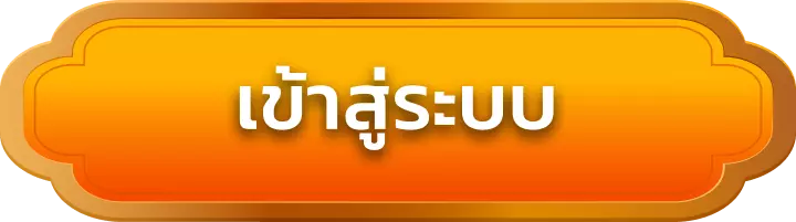 เข้าสู่ระบบ judtem168